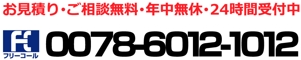 お見積り･ご相談無料･年中無休･24時間受付中