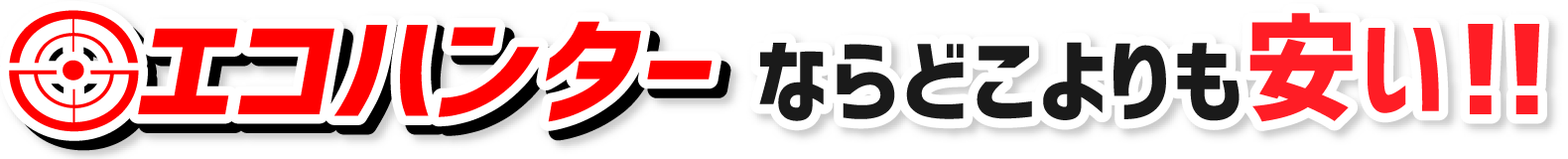 エコハンターならどこよりも安い