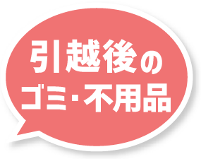 引越し後の不用品・ゴミ