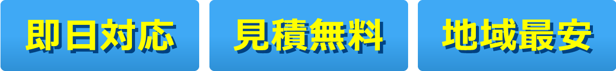 即日対応・見積り無料・地域最安