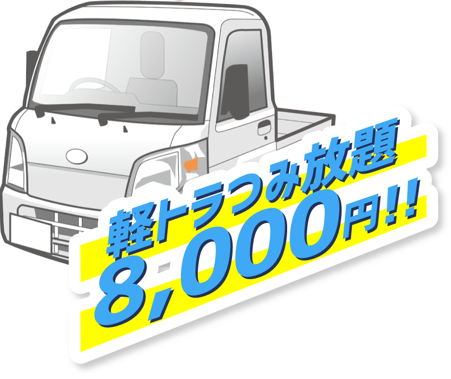 軽トラつみ放題8000円